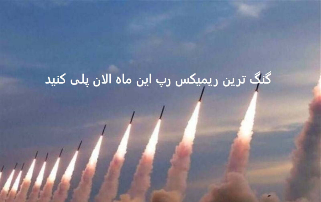دانلود ریمیکس قفلی گنگ مشتی