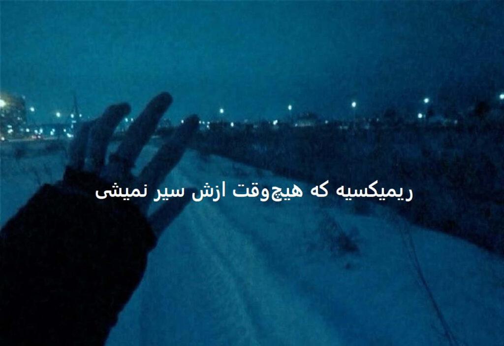 ریمیکس از بس