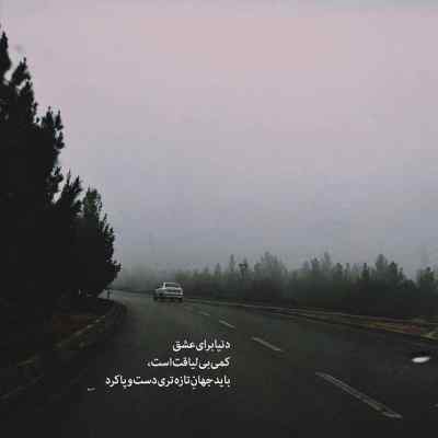دانلود آهنگ اگر برای ابد هوای دیدن تو نیوفتد از سر من چه کنم