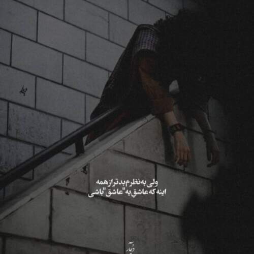 دانلود آهنگ دلم به عشق تو بد گیره