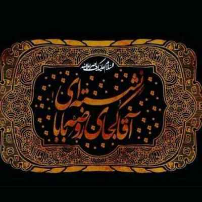 دانلود مداحی هر گرفتاری سراغ آستانش را گرفت