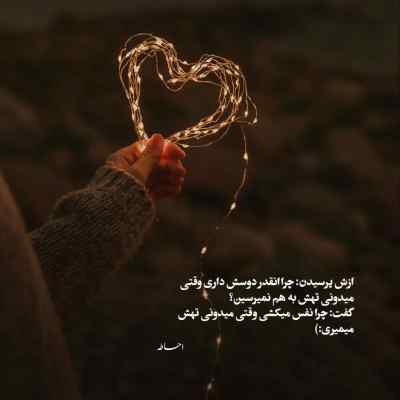 دانلود آهنگ ﺟﻮﻧﻤﻰ ﻛﻨﺎرﻣﻰ ﻣﻮﻧﺪﻧﻰ ﻣﻦ ﺑﻪ ﺗﻮ ﺑﺪ واﺑﺴﺘﻢ
