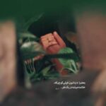 دانلود آهنگ کسری زاهدی دلبر تو گلی جانم گل رفته ز دستانم