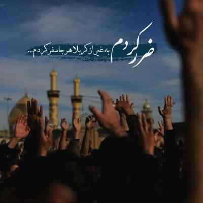 دانلود مداحی من اشک فرو ریخته از چشم فراتم