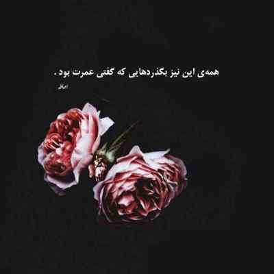 دانلود آهنگ من با گریه خوابیدم شبی که راحت واست صبح شد