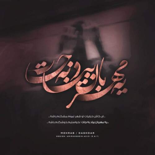 دانلود آهنگ داغدار از مهراب
