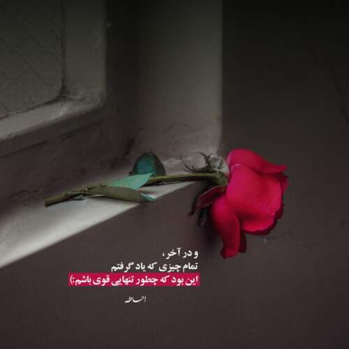 دانلود آهنگ سر جات بمون اون خودش پیدات میکنه