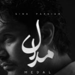 دانلود آهنگ سینا پارسیان مدال / قصه ی سعی و تلاش بی مدال و مزد دانلود آهنگ سینا پارسیان مدال / قصه ی سعی و تلاش بی مدال و مزد