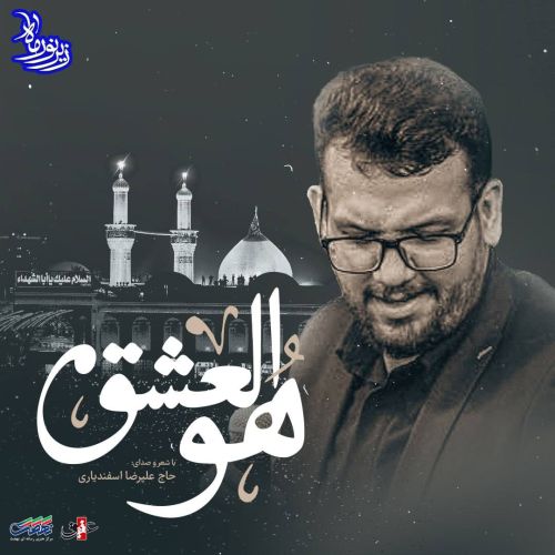 مداحی ترکی هوالعشق از علیرضا اسفندیاری