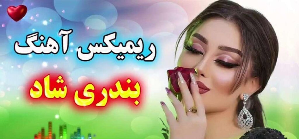 ریمیکس شاد بندری