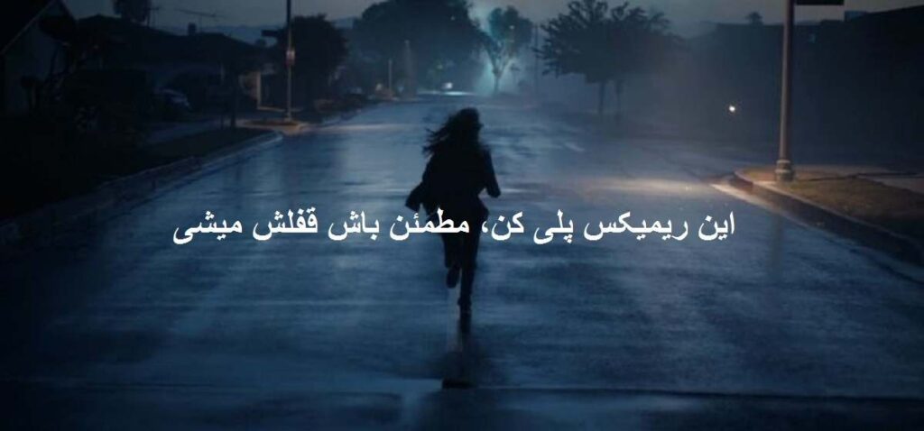 دانلود ریمیکس مهم نی برام