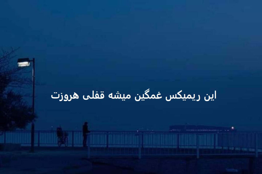 دانلود ریمیکس الهه