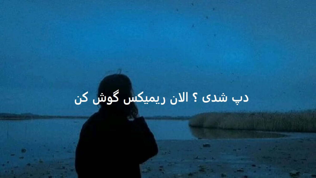 دانلود ریمیکس سرخ