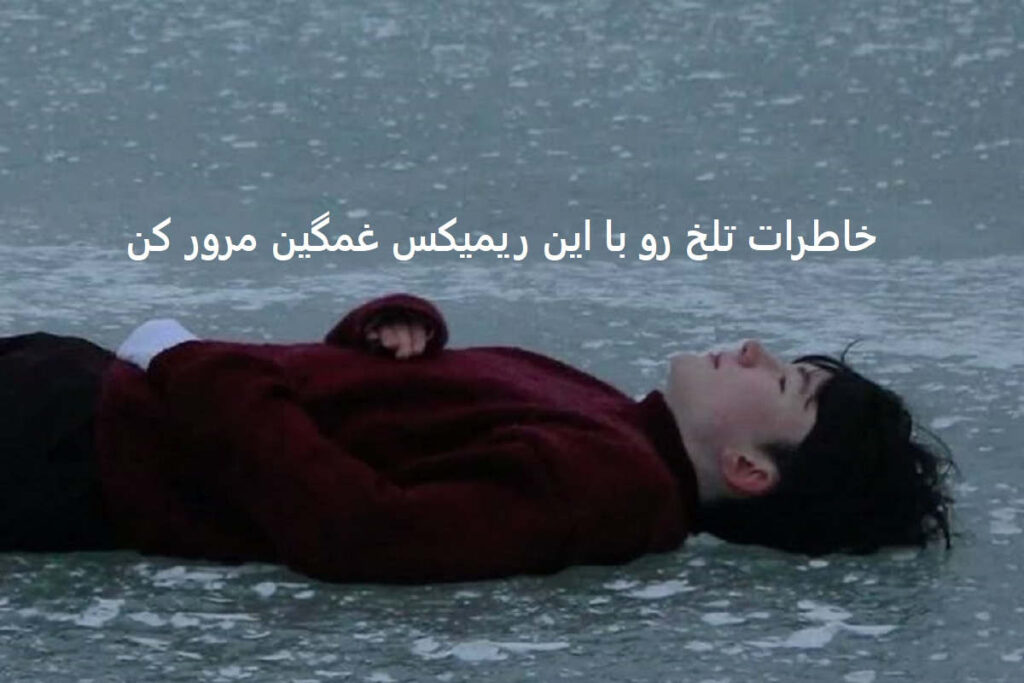 ریمیکس شهرزاد