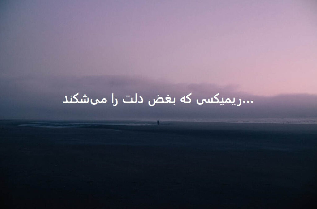 دانلود ریمیکس احساسی کمند