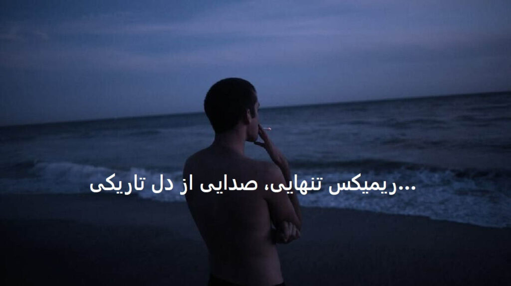 ریمیکس فانتزی
