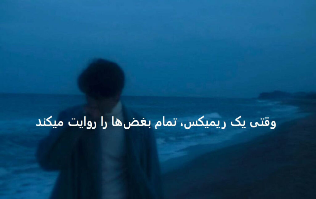 دانلود ریمیکس افکار ویران