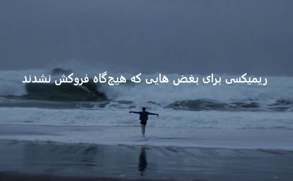 ریمیکس میرم