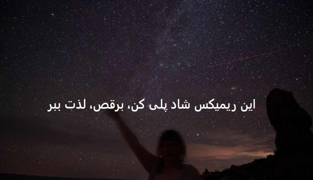 ریمیکس شاد پر انرژی با من میرقصی
