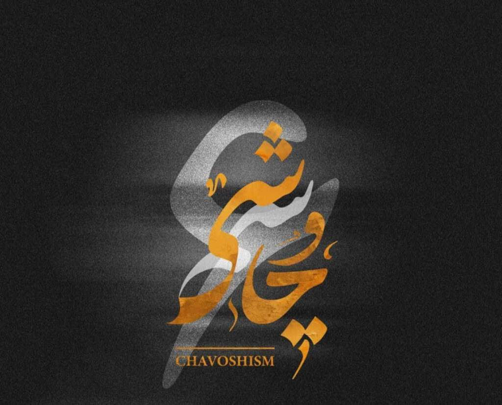 محسن چاوشی تراپی 6