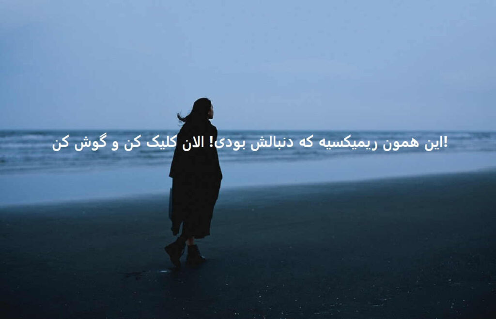 دانلود ریمیکس پارانویا