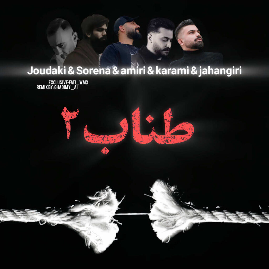 دانلود ریمیکس طناب 2