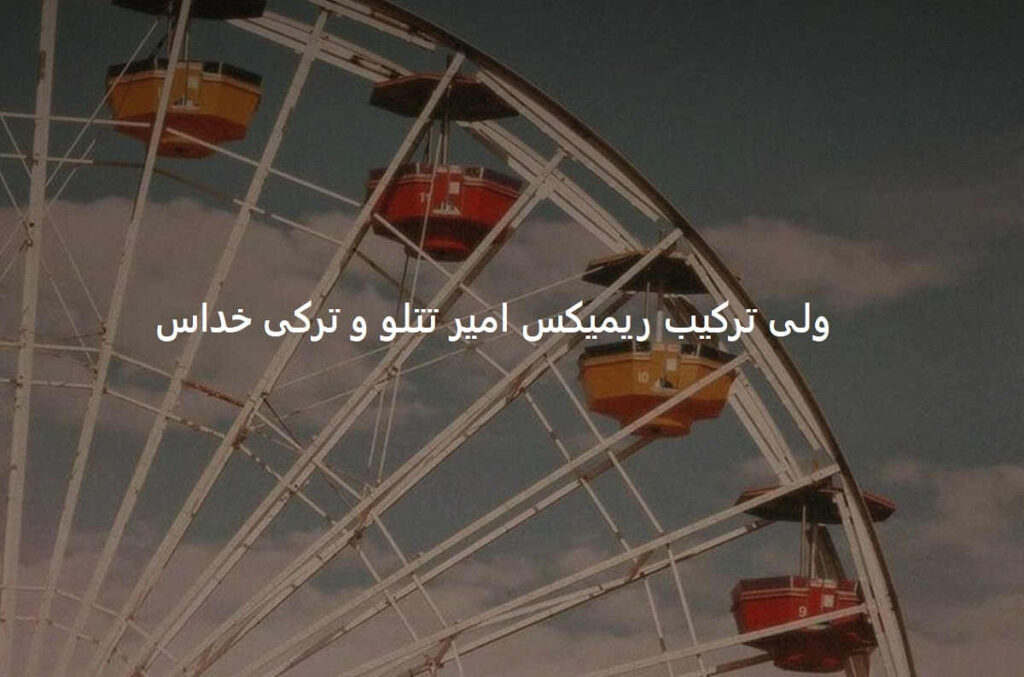 دانلود ریمیکس ترکیبی رپی و ترکی گذشتم از همه آدمای دوروبرم