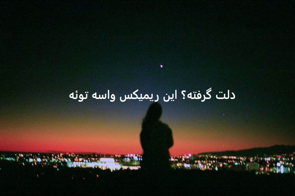 دانلود ریمیکس عروس قصه