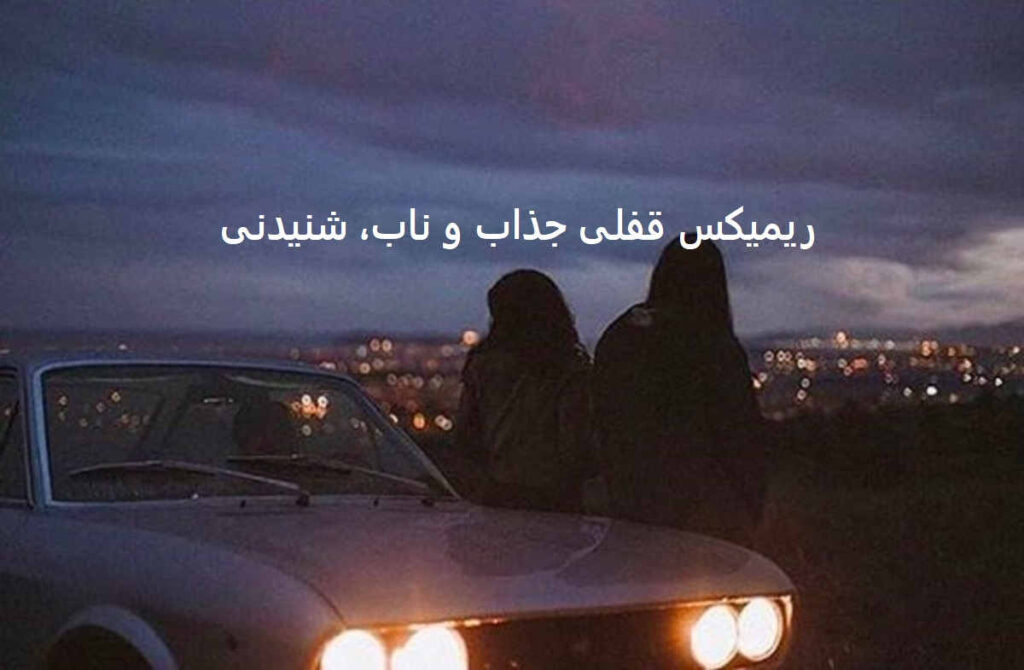 دانلود ریمیکس من مودی نبودم