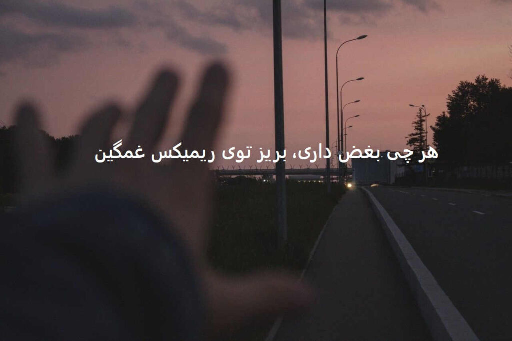 دانلود ریمیکس دپ فراموشت کردم