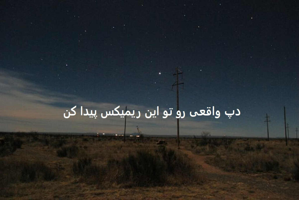 دانلود ریمیکس دپ سخت میشه حرف زدن