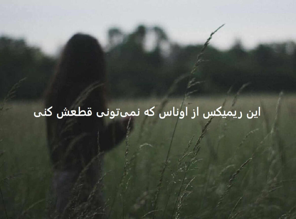 دانلود ریمیکس احساسی آرامش جانم