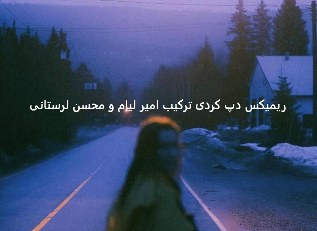 دانلود ریمیکس دپ کردی قرارمان نبود به این زودی بری