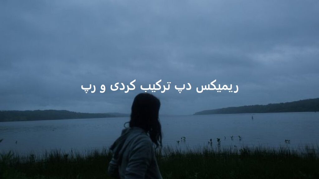 دانلود ریمیکس ترکیب کردی و رپ دژم