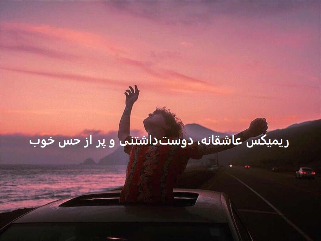 دانلود ریمیکس عاشقانه سر به هوا