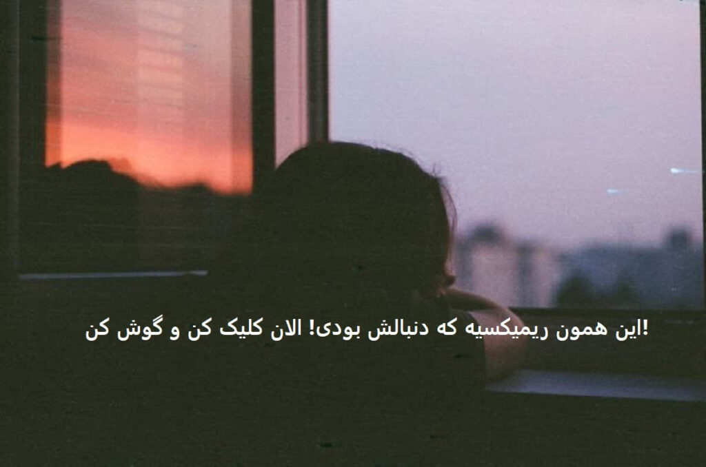 دانلود ریمیکس یادم میره