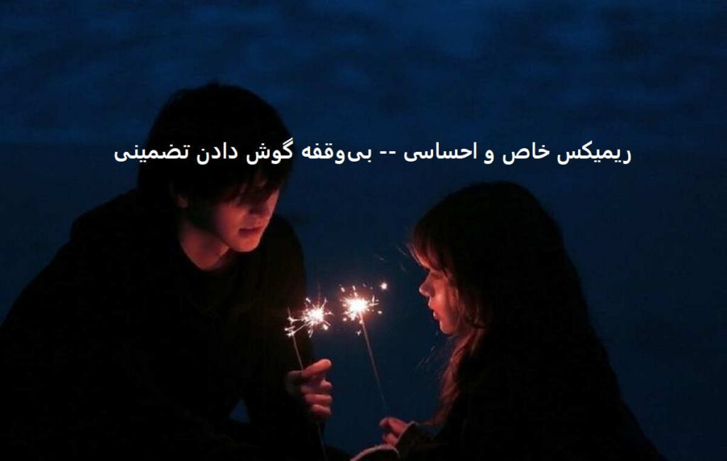 دانلود ریمیکس عشق ناتموم