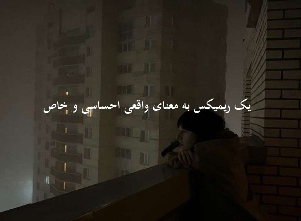 دانلود ریمیکس عشق یعنی