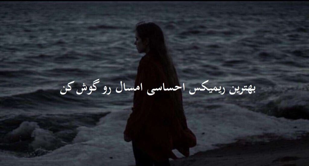 دانلود ریمیکس پس من چی