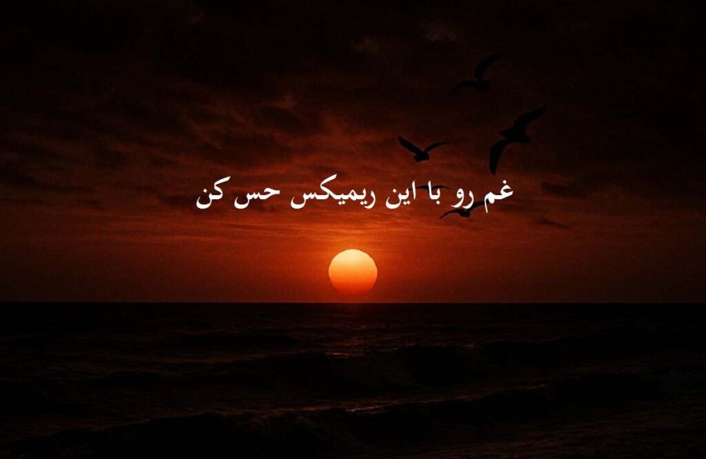 دانلود ریمیکس دپ غروب