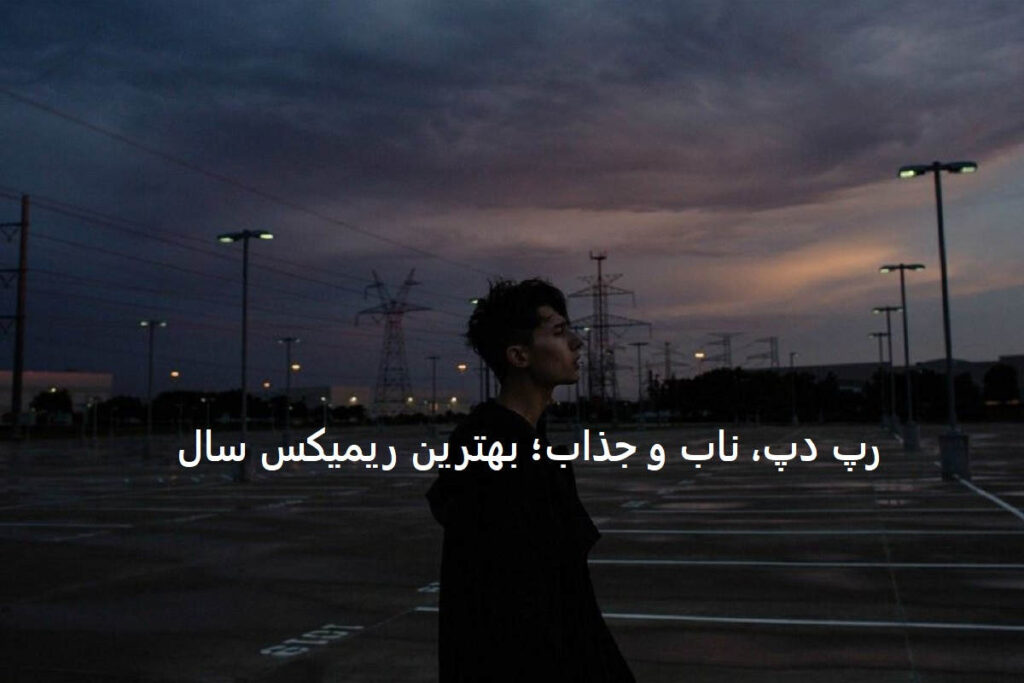 دانلود ریمیکس از بچگی بهم گفتن