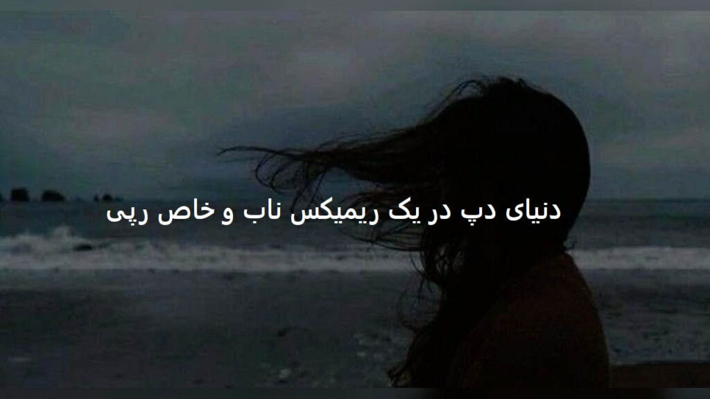 دانلود ریمیکس آدما از آدما زود سیر میشن