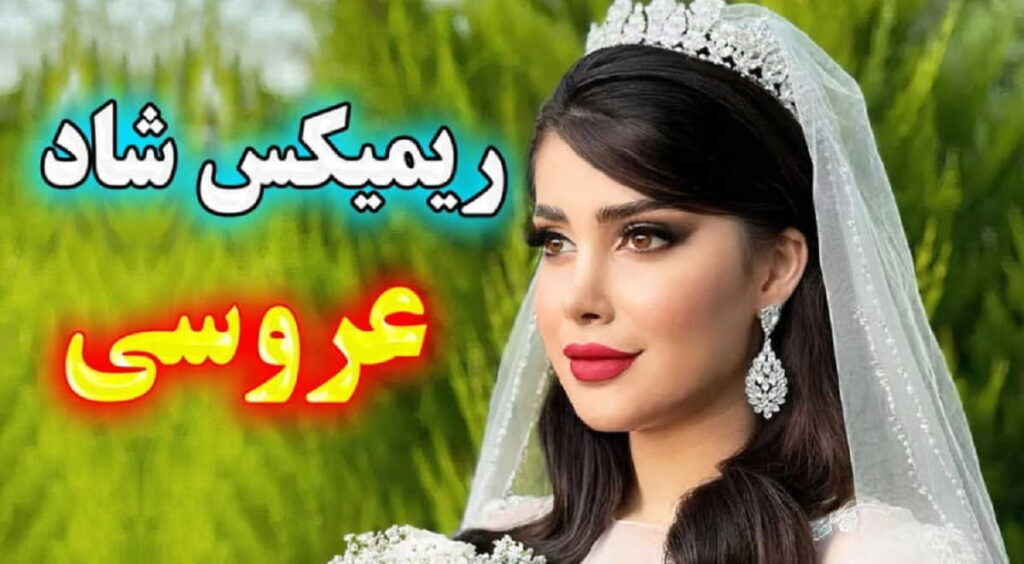 دانلود ریمیکس شاد عروسی