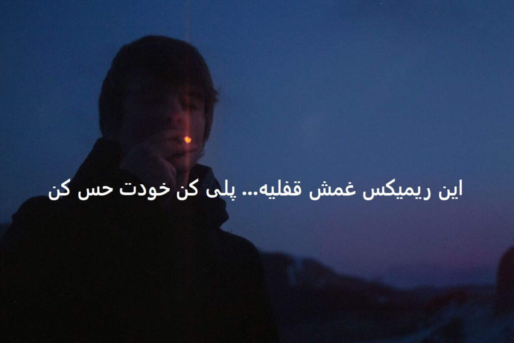 دانلود ریمیکس سقف آرزو ها