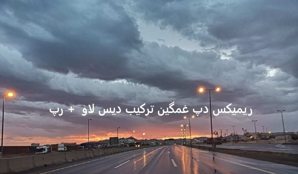 ریمیکس داغدار از مهراب علی سورنا بی بال