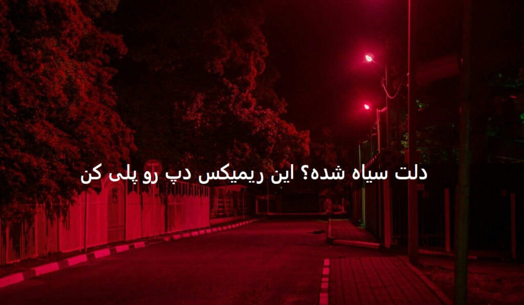 دانلود ریمیکس دپ به من چه