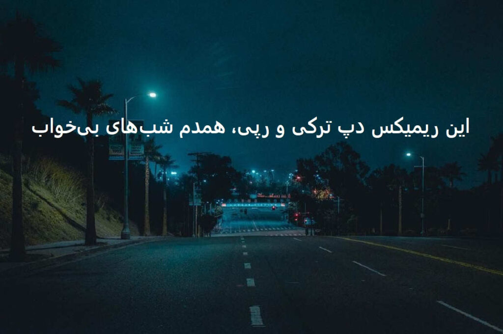 ریمیکس شب