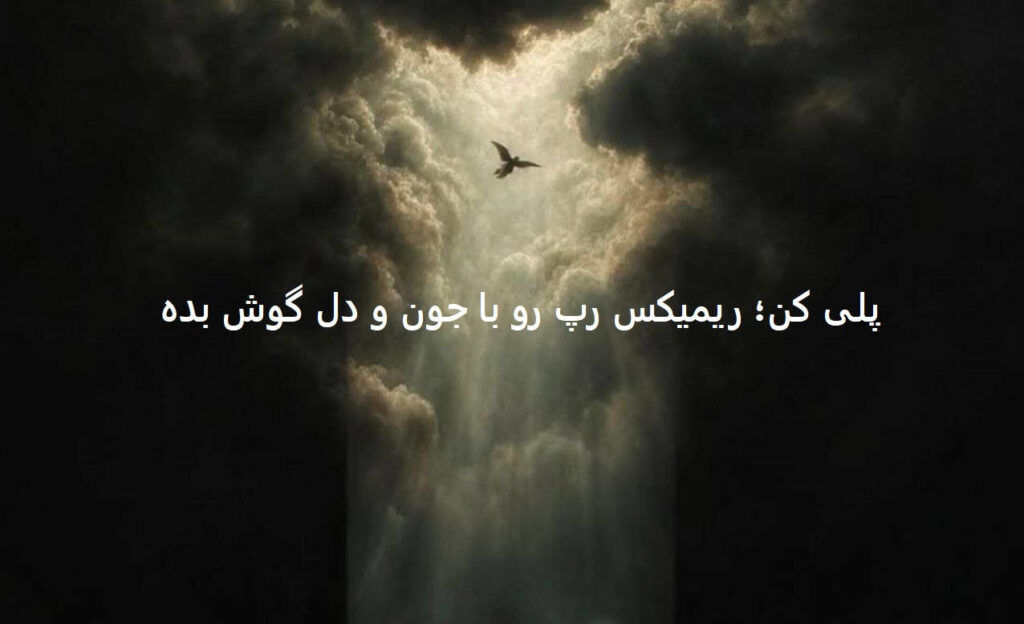 دانلود ریمیکس رپی رویا