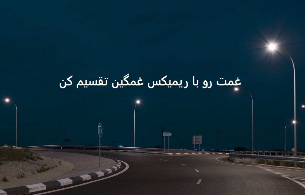 دانلود ریمیکس فراغ