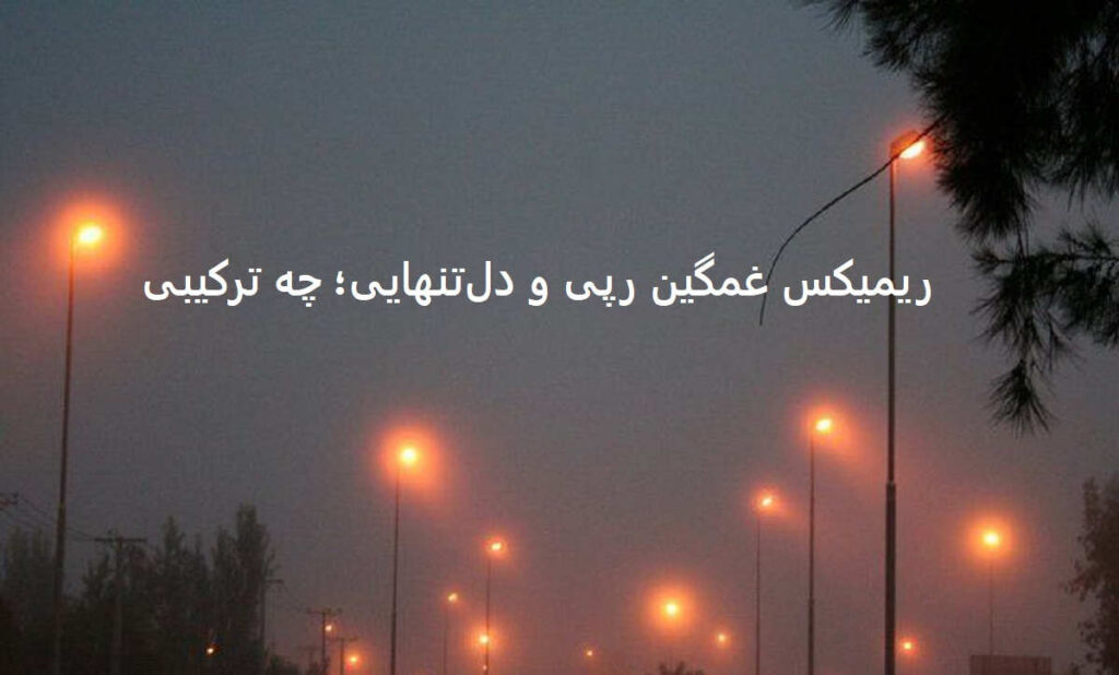 ریمیکس پریشون از شایع علی سورنا بهرام حصین